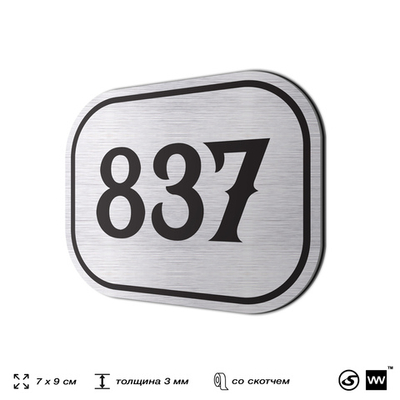 Номерок на дверь квартиры 837, для кабинета, офиса, шильдик 9 х 7 см, серебристый, Айдентика Технолоджи