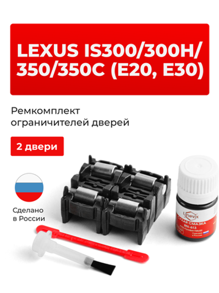 Ремкомплект ограничителей дверей Lexus IS350 (E20, E30) 2#; 3# (2 двери, тип 2) 2005-2017