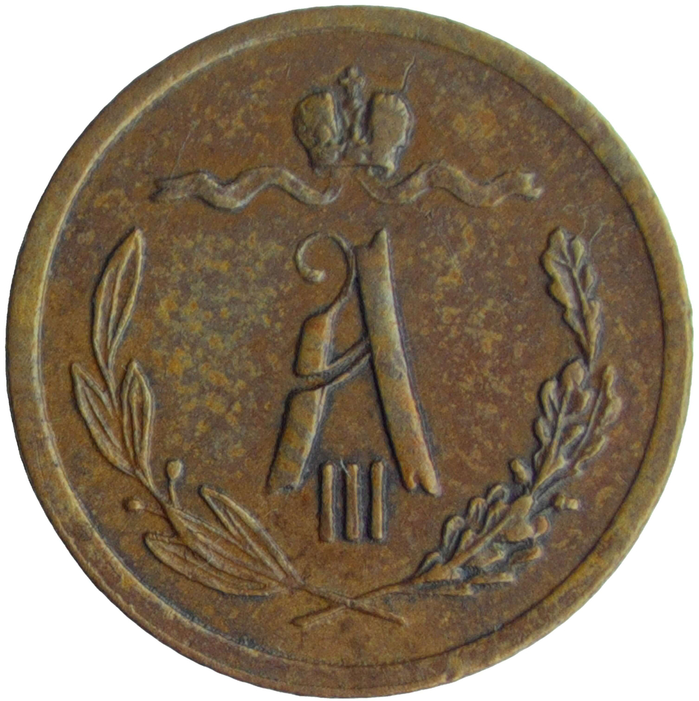 1/2 копейки 1889 СПБ (VF-XF)