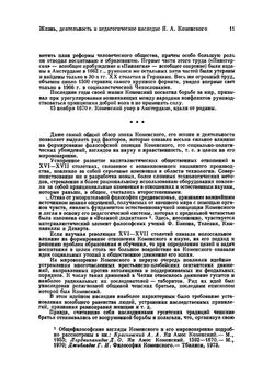 Избранные педагогические сочинения. Том 1 | Я.А. Коменский