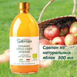 Яблочный Уксус Натуральный Нефильтрованный и не пастеризованный, c уксусной маткой, 500 мл. Стекло