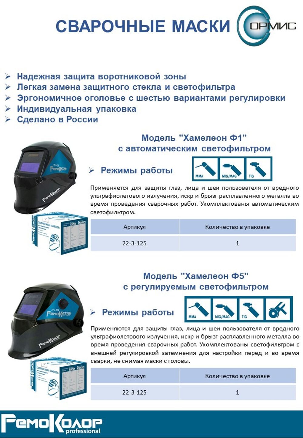 Маска сварщика "Хамелеон Ф1" с авто с-ф, (90 x 35 мм, DIN 3/11 без рег.), коробка, (шт.) 22-3-125