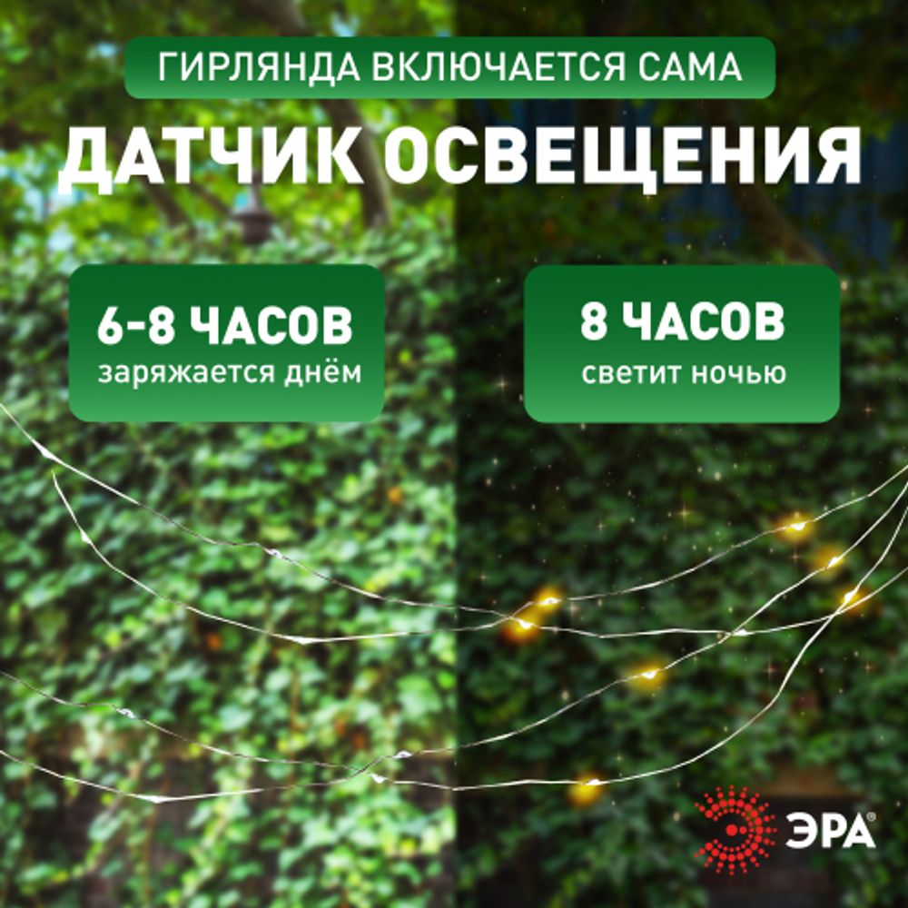 Садовая гирлянда ЭРА ERASF22-18 на солнечной батарее нить теплый свет 21,9 м | Садовые декоративные светильники