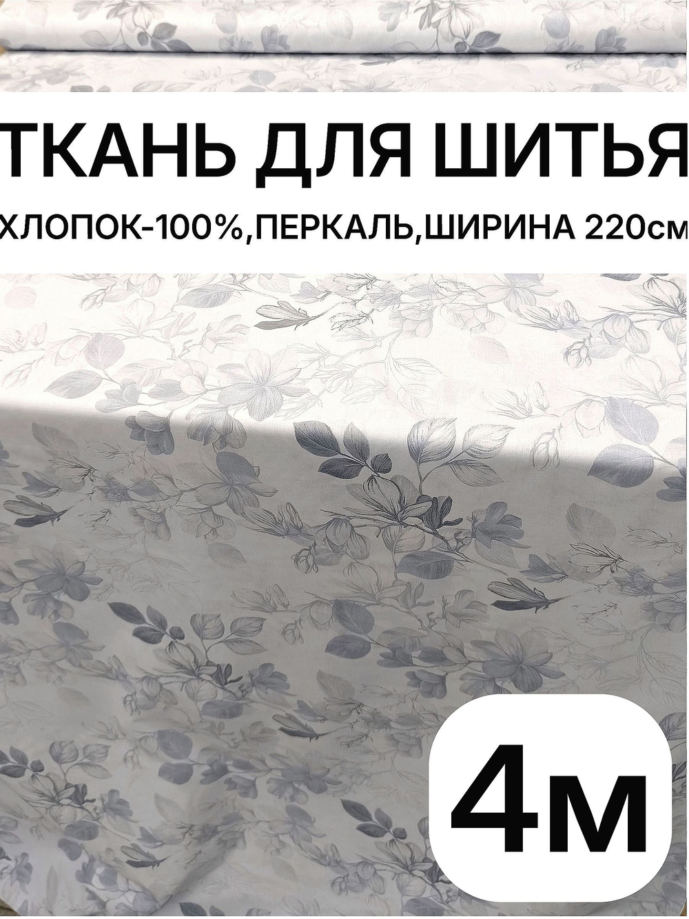4м. Ткань рисунок трав на бежевом фоне, хлопок 100%, ширина 220 см для постельного белья и рукоделия 220х400 см