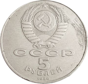 5 рублей 1988 «Памятник Петру первому в Ленинграде»