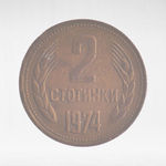 Bulgaria, 2 Stotinki (2nd Coat of Arms), 1974, VF
