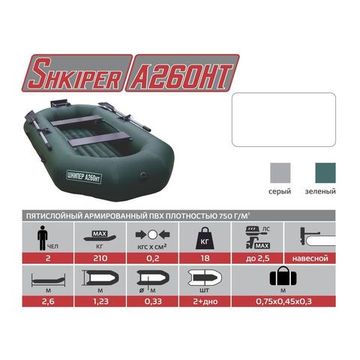 Лодка Тонар Шкипер А260НТ надувное дно, навесной транец, серый