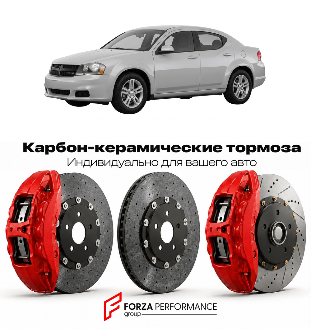 Карбон-керамическая тормозная система для Dodge Avenger II 2008-2014 Додж