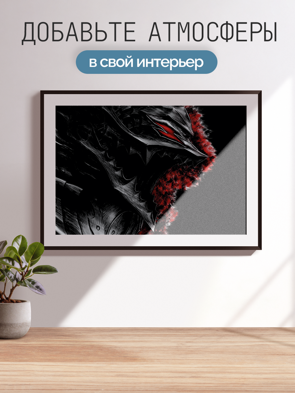 Постер плакат Гатс В Обличии Волка Berserk Берсерк