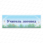 Навигационная табличка для кабинета Луг