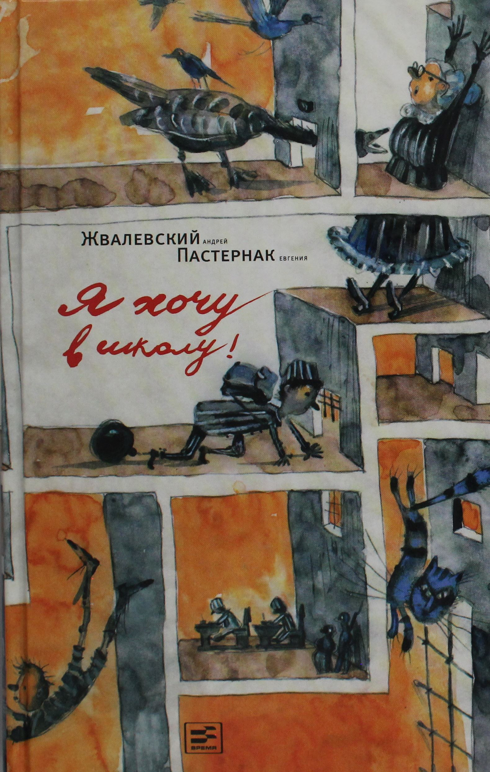 Я хочу в школу!: повесть. 10-е изд., испр