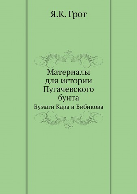 Материалы для истории Пугачевского бунта. Бумаги Кара и Бибикова | Я.К. Грот