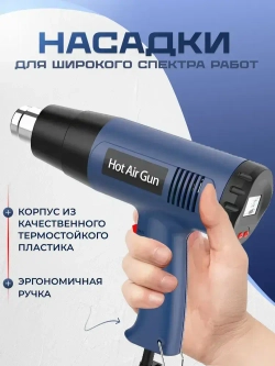 Фен строительный с регулировкой температуры с 4 насадками 2000 Вт