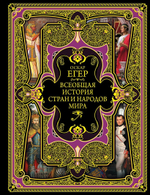 Всеобщая история стран и народов мира. Оскар Егер