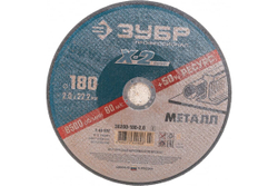 Круг отрезной по металлу X-2 (180х2х22.23 мм) Зубр 36200-180-2.0_z03