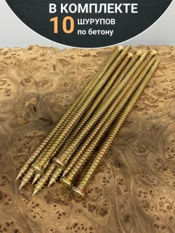 Шуруп по бетону Нагель 7,5х250 10 шт.