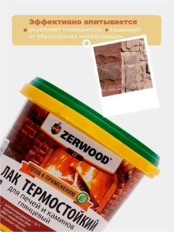 ЛАК для печей и каминов термостойкий ZERWOOD LT 0,9кг.
