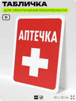 Табличка для обеспечения безопасности "Аптечка", для офиса, по охране труда для предприятия, организаций, 40х30 см, Silver Plane x Айдентика Технолоджи