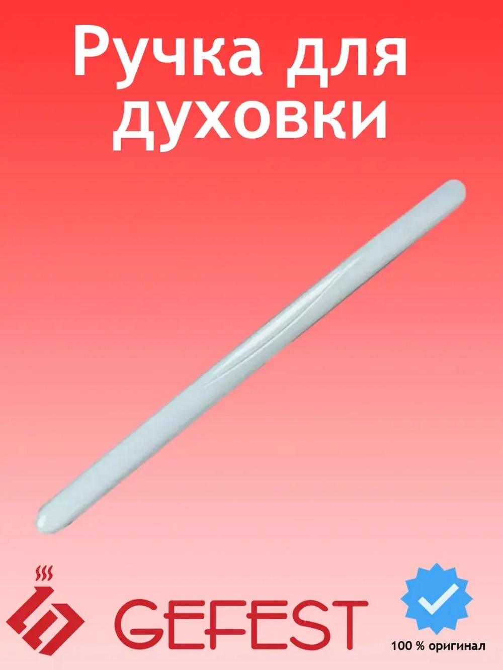 Ручка духового шкафа 1300.00.0.005