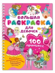 100 принцесс. Большая раскраска для девочек