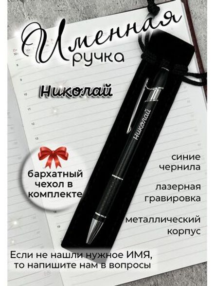 Ручка именная Николай в чехле