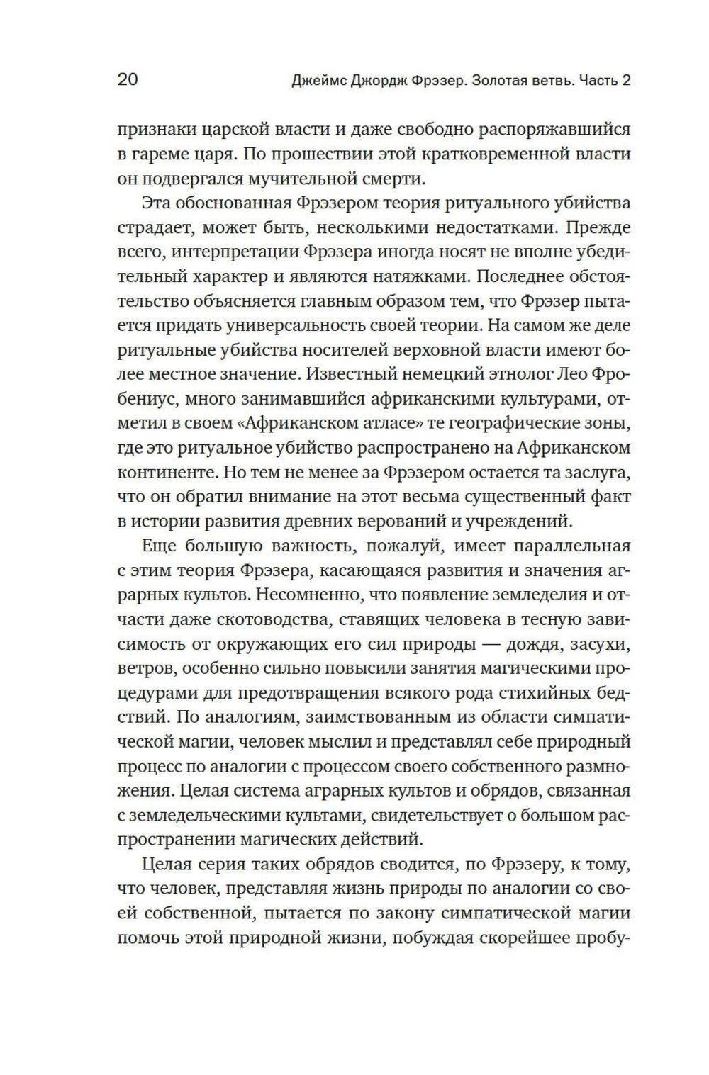 Золотая ветвь: Магия и религия от ритуальных трапез до переселения душ