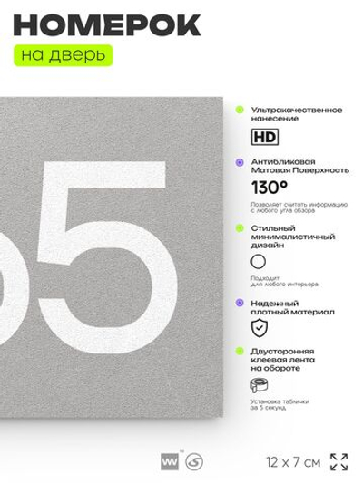 Номер на дверь 865, табличка на дверь для офиса, квартиры, кабинета, аудитории, склада, серая 120х70 мм, Айдентика Технолоджи