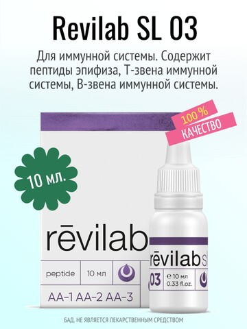 Revilab SL-03 для иммунной системы