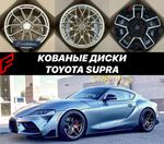 Кованые диски Toyota Supra A90 Супра автомобильные диски колеса ковка диск