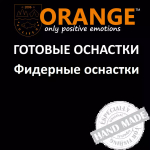 Оснастка фидерная ORANGE по 5 шт