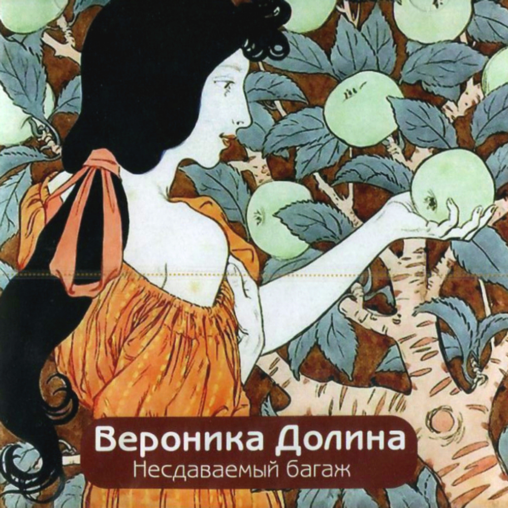 Вероника Долина / Несдаваемый Багаж (CD)