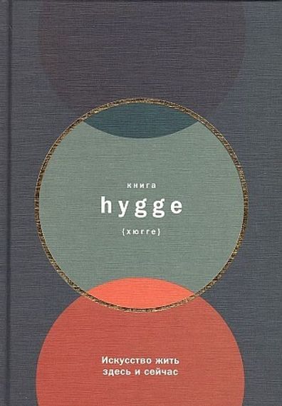 Книга hygge: Искусство жить здесь и сейчас