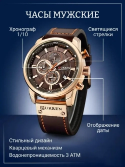 Часы наручные кварцевые CURREN на кожаном ремешке, золотистый/коричневый W8480-01