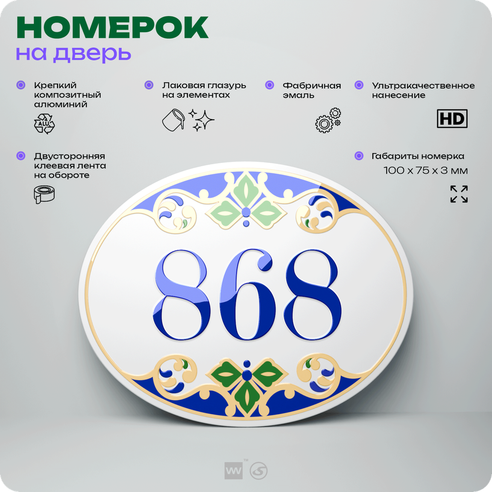 Номер на дверь квартиры 868, для кабинета, офиса, в средиземноморском стиле, шильдик 10 х 7,5 см, белый, Айдентика Технолоджи