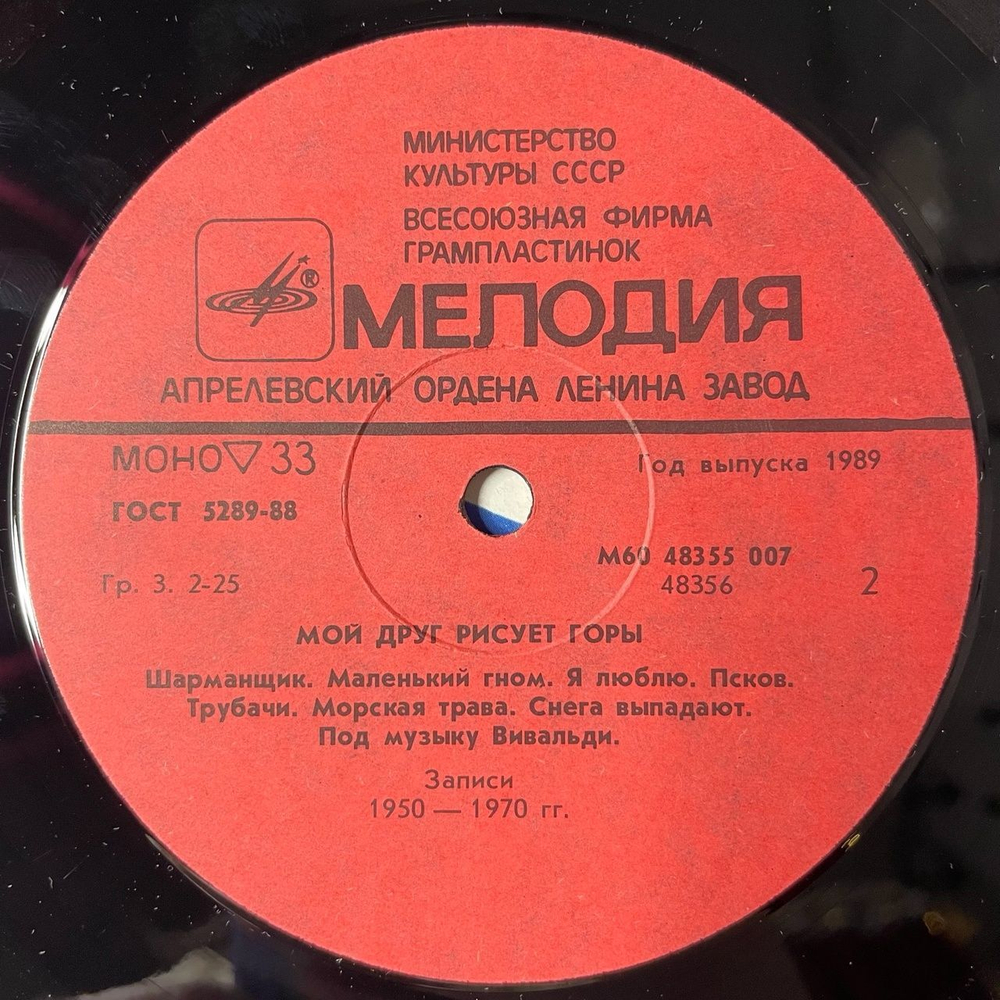 Винтажная виниловая пластинка LP Сборник Мой Друг Рисует Горы (СССР 1988)