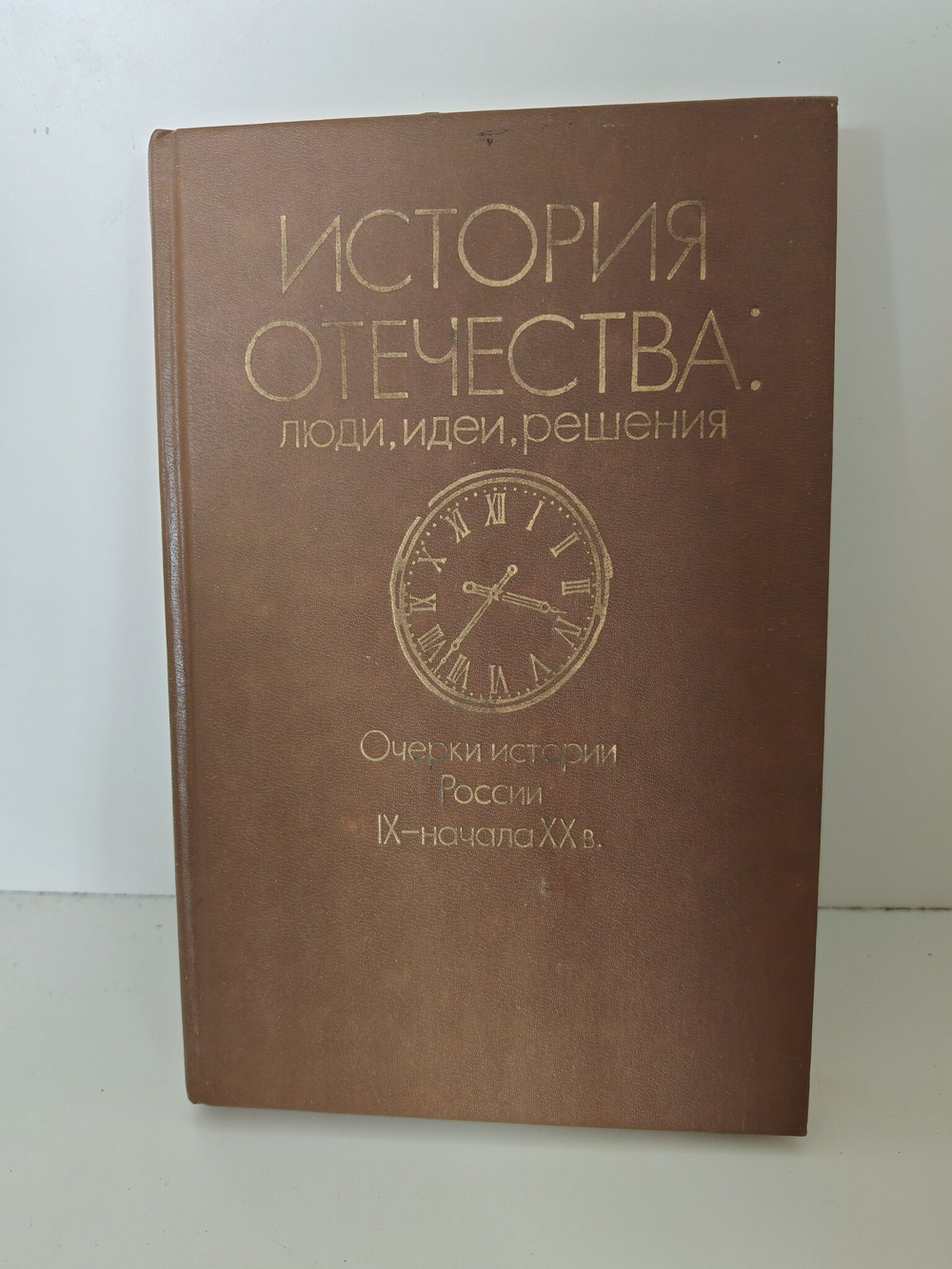 История отечества. Люди, идеи, решения. Очерки истории России IX начала XX века