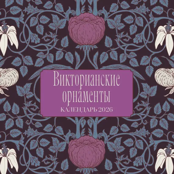 Викторианские орнаменты. Календарь настенный на 2026 год (300х300 мм)