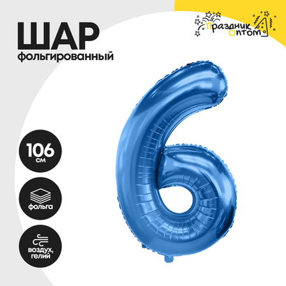 Воздушный шар "Цифра 6" синий, фольгированный