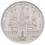 1 рубль СССР 1978 года Олимпиада-80 (Московский кремль) XF-AU