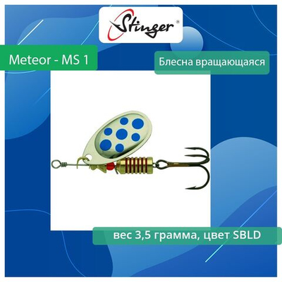 Блесна для рыбалки вращающаяся Stinger Meteor - MS 1 SBLD, 3,5 грамм