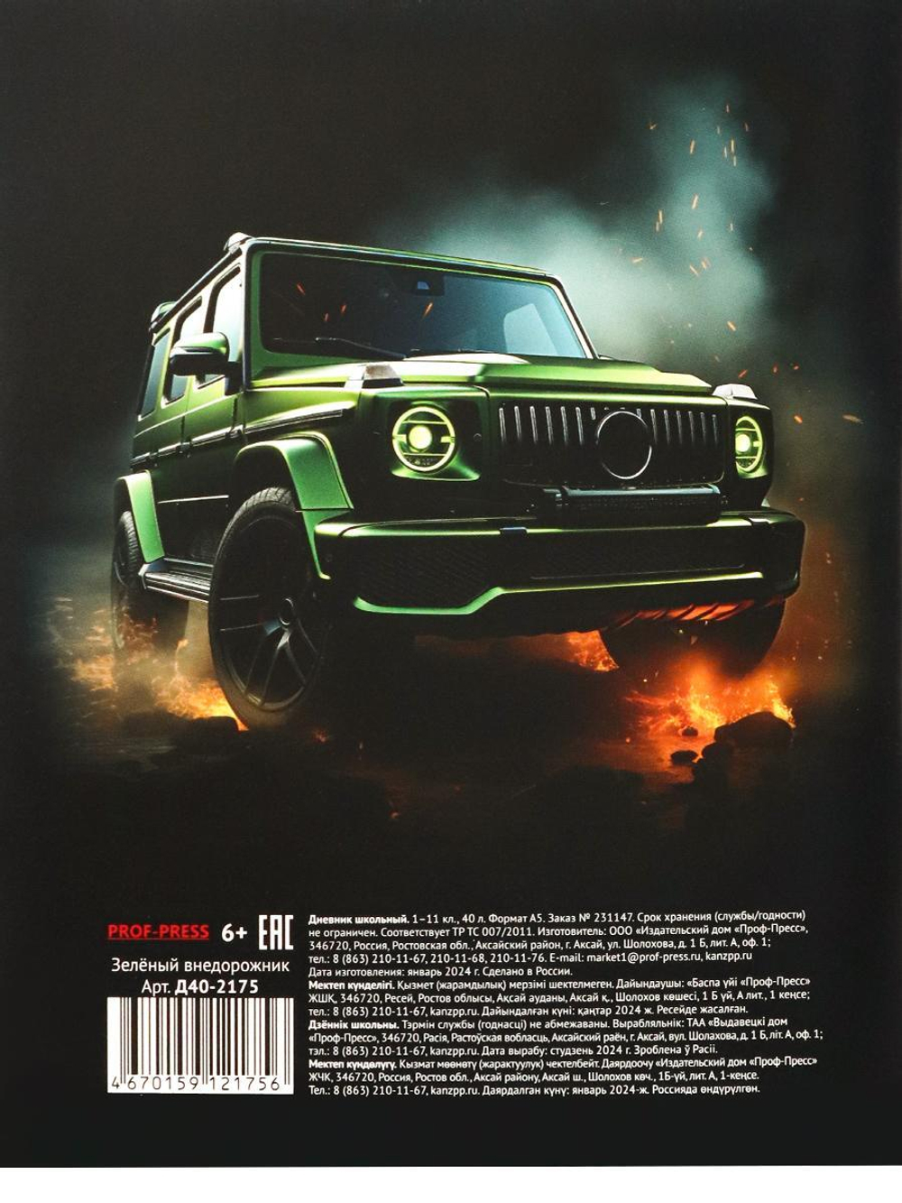 Дневник школьный 40л. "Зелёный внедорожник" (Проф-Пресс)