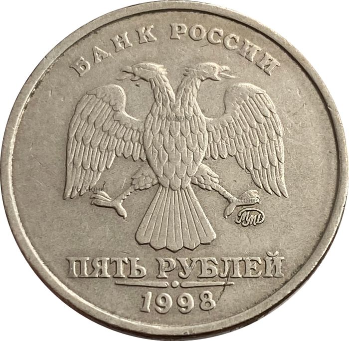 5 рублей 1998 ММД