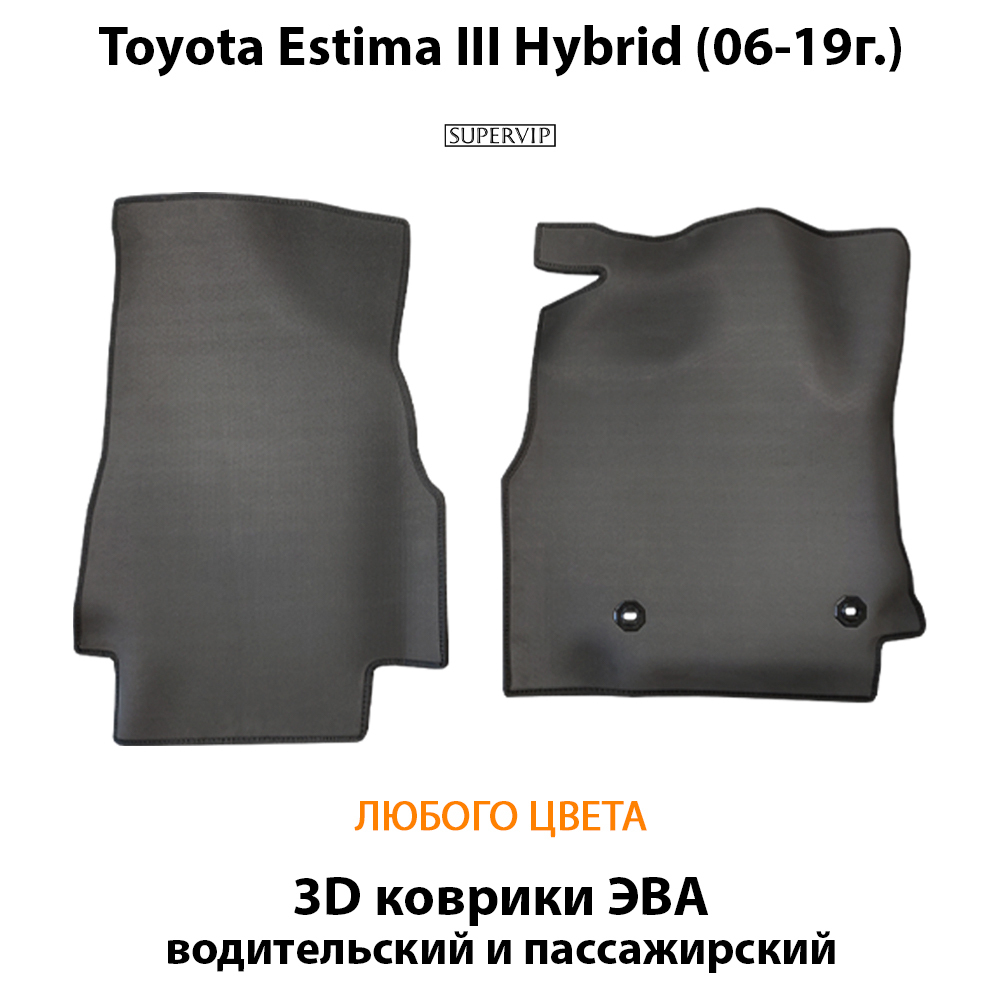 передние эво коврики в салон авто для  toyota estima hybrid III (06-19г.) от supervip