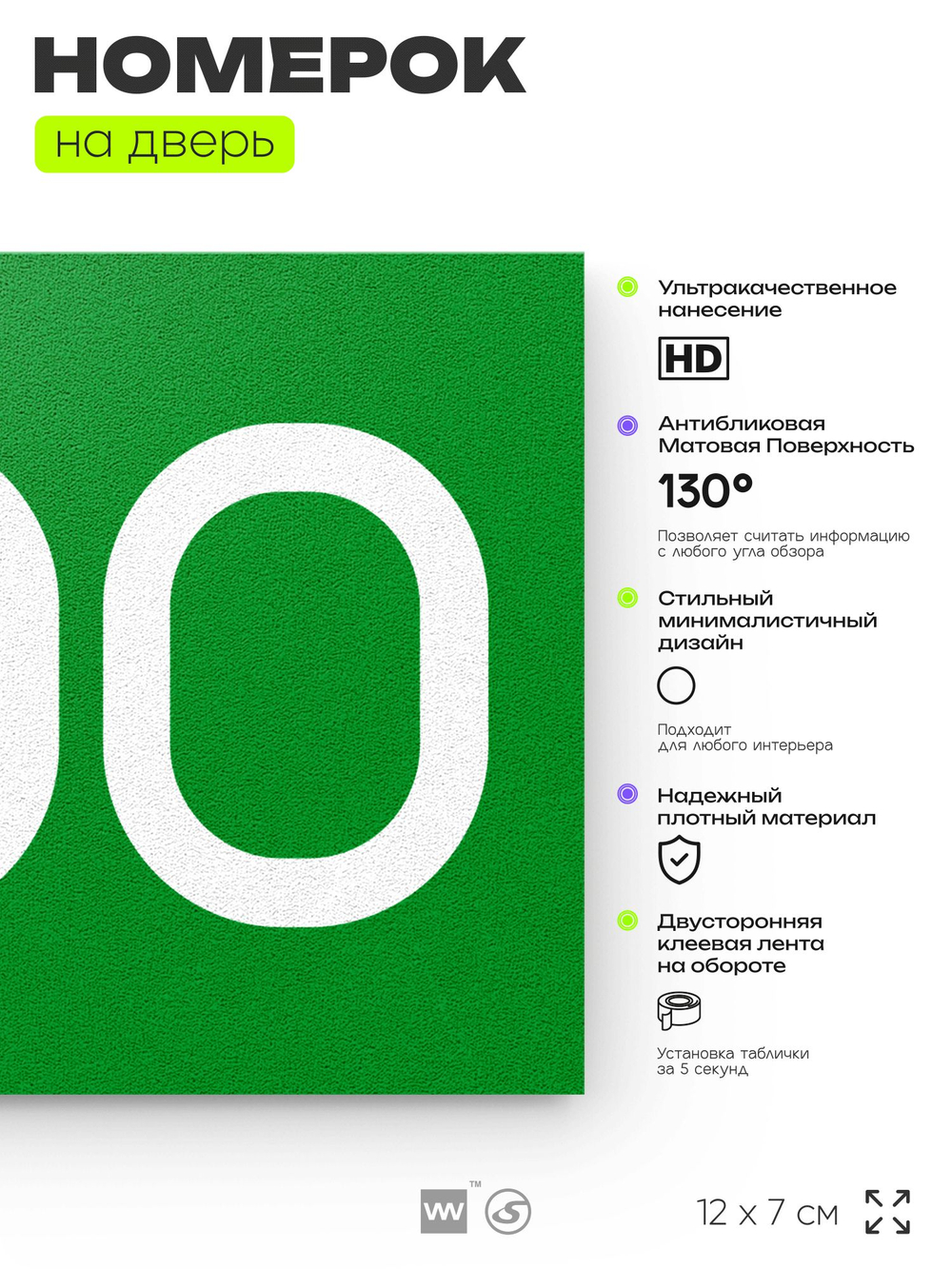 Номер на дверь 300, табличка на дверь для офиса, квартиры, кабинета, аудитории, склада, зеленая 120х70 мм, Айдентика Технолоджи