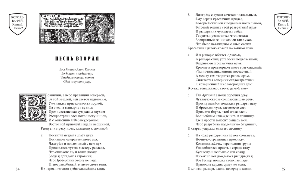 Спенсер Э. Королева Фей. Книги I–II / Пер. с англ. и примеч. В.Микушевича, О.Славянки, под редакцией И.А.Настенко; ил. Уолтера Крейна