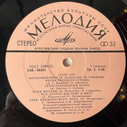 Винтажная виниловая пластинка LP Георг Отс Песни Советских Композиторов (СССР 1977)
