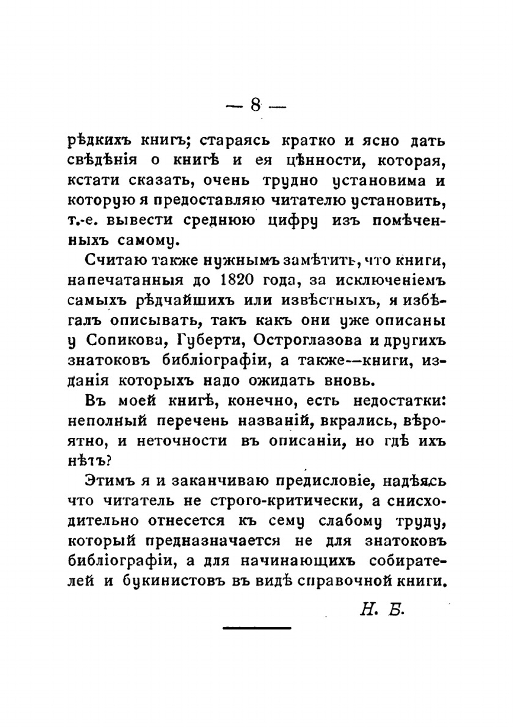 Русские книжные редкости | Н. Б