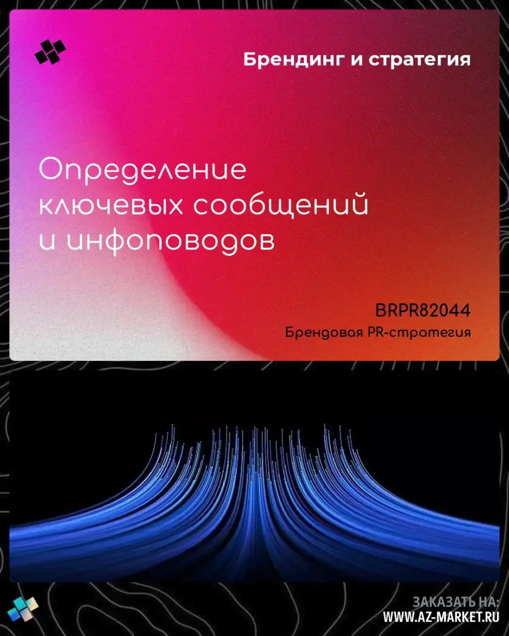 Определение ключевых сообщений и инфоповодов