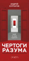 Чертоги разума. Убей в себе идиота
