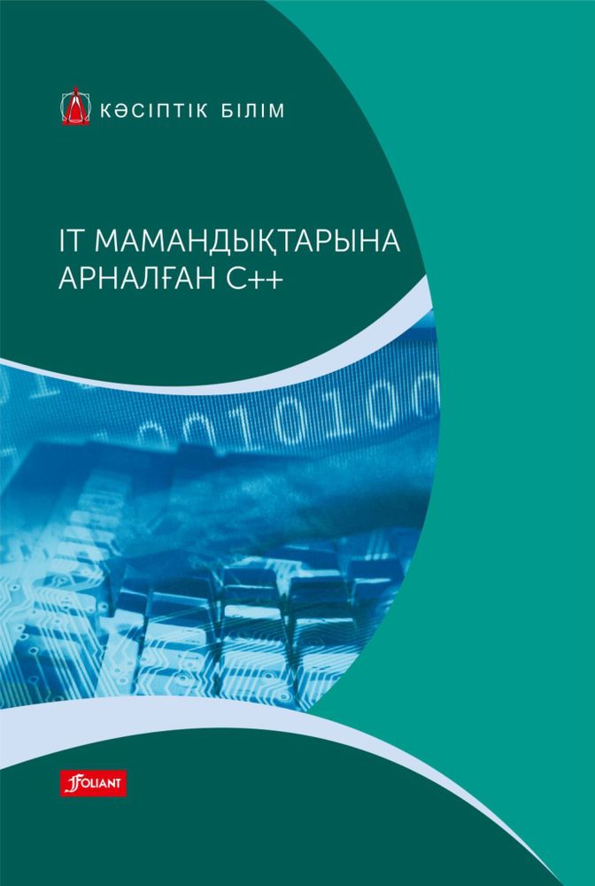 IT мамандықтарына арналған C++